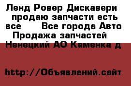 Ленд Ровер Дискавери 3 продаю запчасти есть все))) - Все города Авто » Продажа запчастей   . Ненецкий АО,Каменка д.